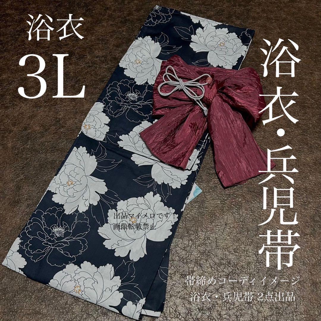 浴衣　大きめサイズ　浴衣 3L 牡丹　濃紺　兵児帯エンジ　2点　新品　0720③