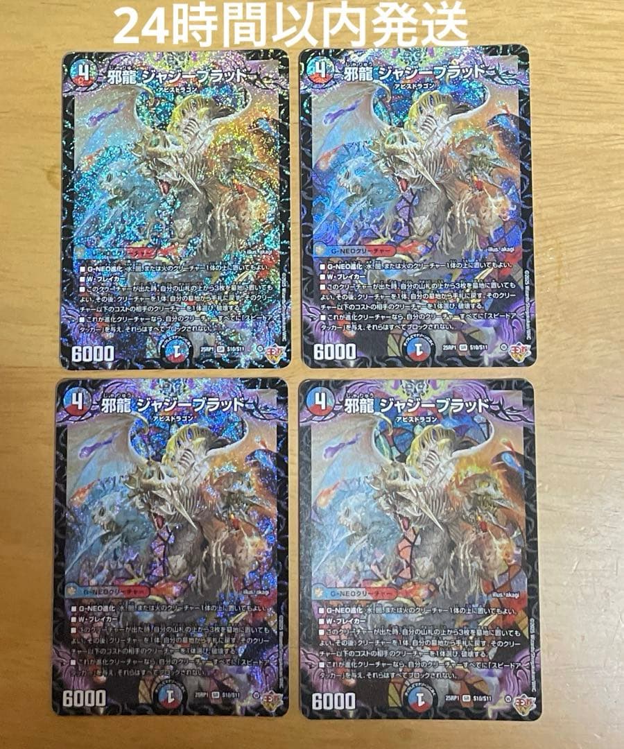 邪龍ジャジーブラッド 4枚