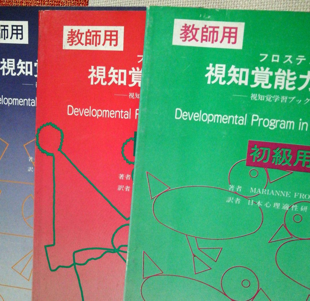 希少 フロスティッグ視知覚能力促進法 学習ブック 検査用紙 ビジョン TOSS