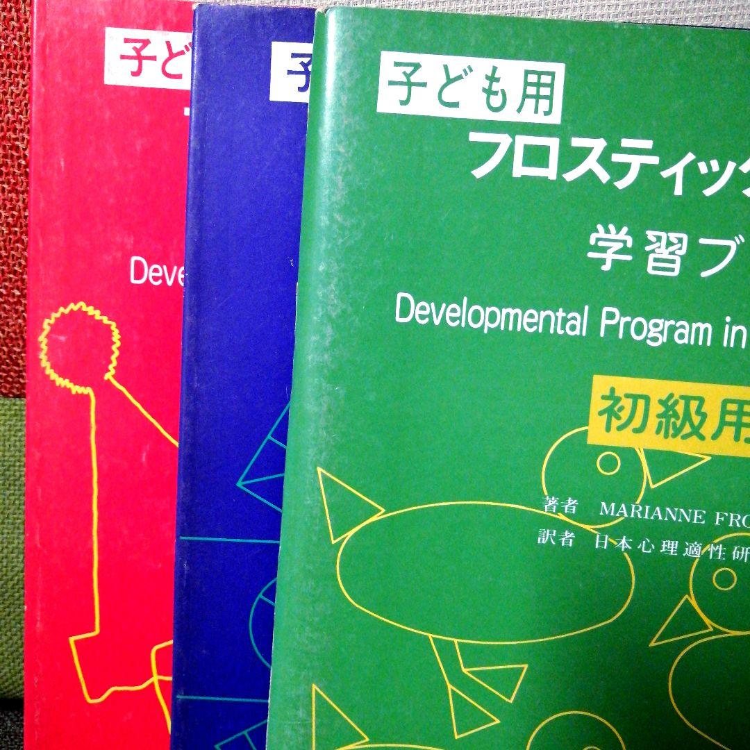 希少 フロスティッグ視知覚能力促進法 学習ブック 検査用紙 ビジョン TOSS