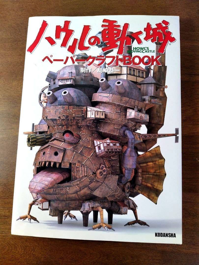 【国内正規品】ハウルの動く城ペーパークラフトBOOK