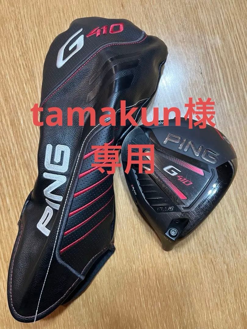 PING G410 plus ドライバー ヘッドのみ