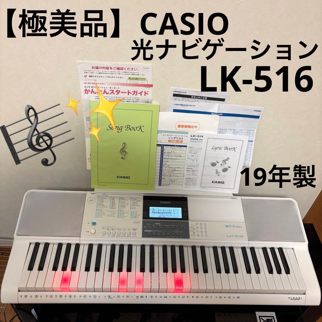 【極美品】カシオ CASIO 光ナビゲーション キーボード LK-516 楽譜付