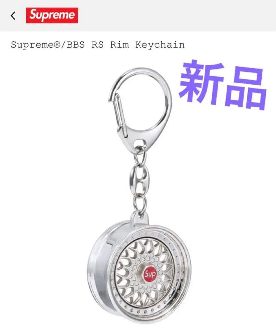 新品 Supreme BBS RS Rim Keychain キーホルダー 即完