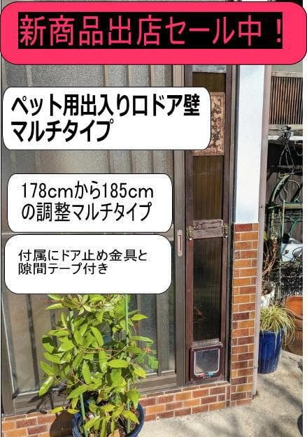 ペット用出入り口ドア マルチタイプ 178-185cm　主柱の色変更可能