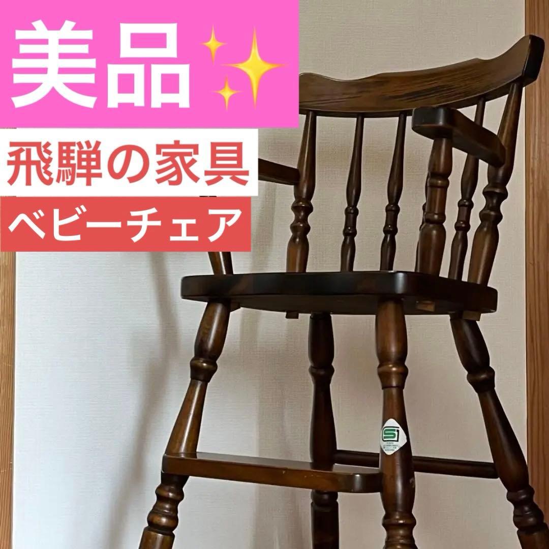 【美品】飛騨の家具 ヴィンテージ ハイチェア ベビーチェア