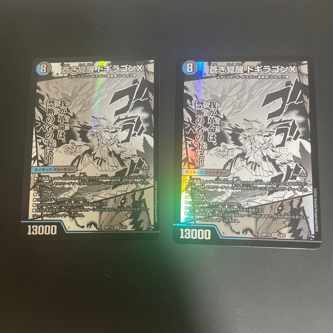 蒼き覚醒ドギラゴンX/轟く覚醒レッドゾーン・バスター　神アート　2枚セット