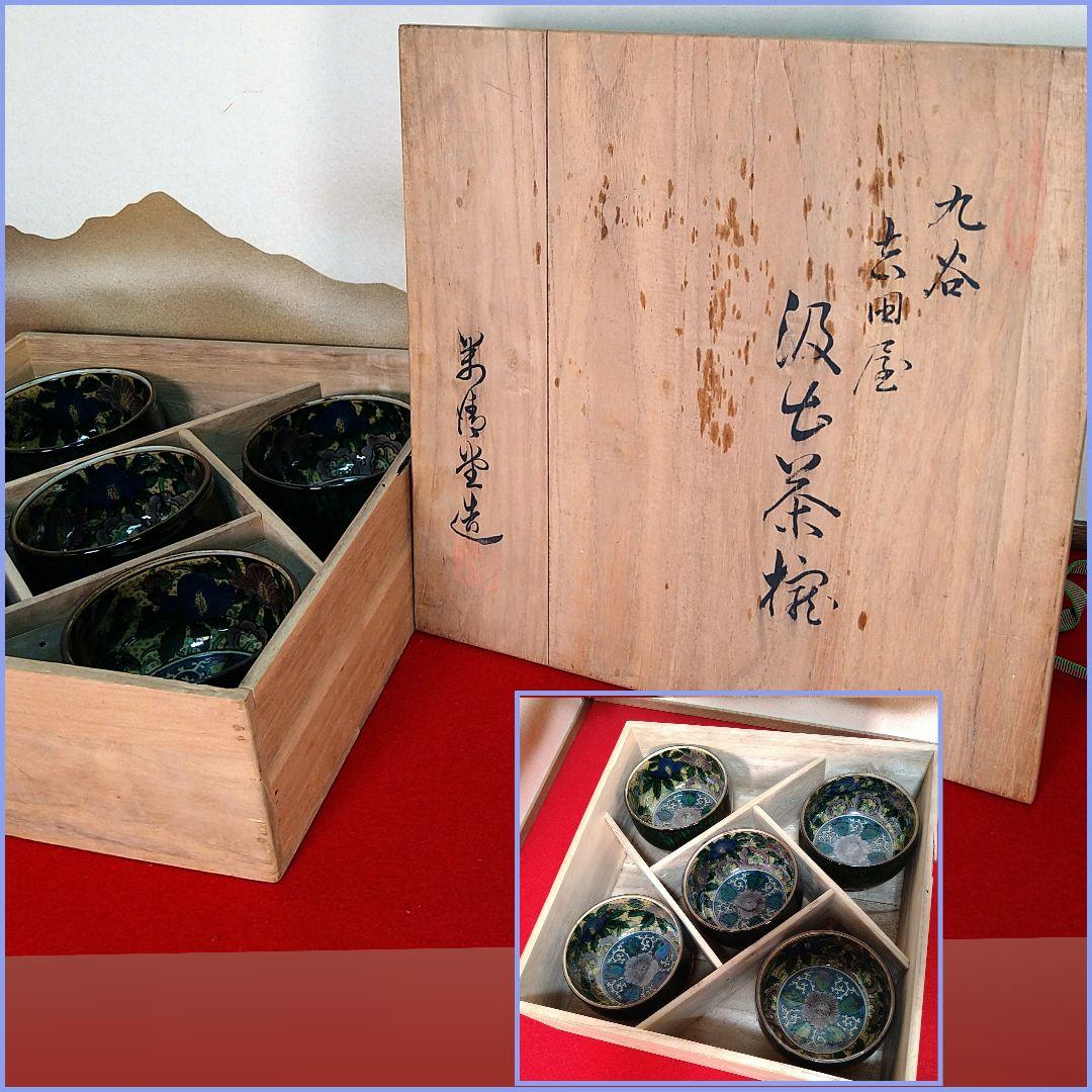 AB92 九谷焼 吉田屋 角福 古九谷写し 汲出茶碗 茶椀 青手 花唐草絵付
