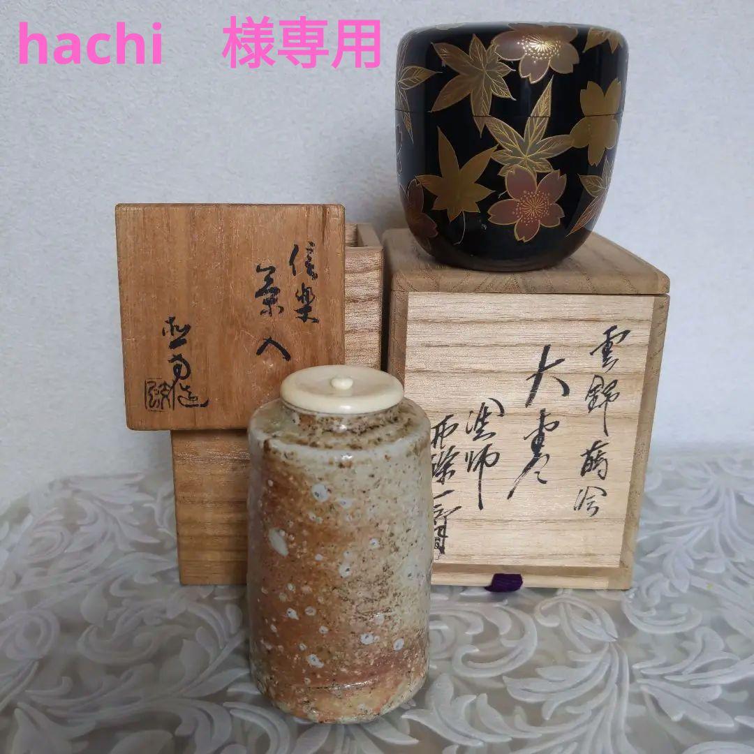 【hachi　】　茶入　四代・上田直方作　仕履付　＆　大棗　西條一斉作