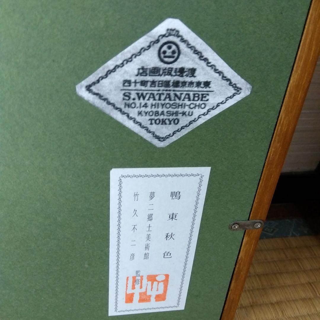 竹下夢二　鴨東秋色