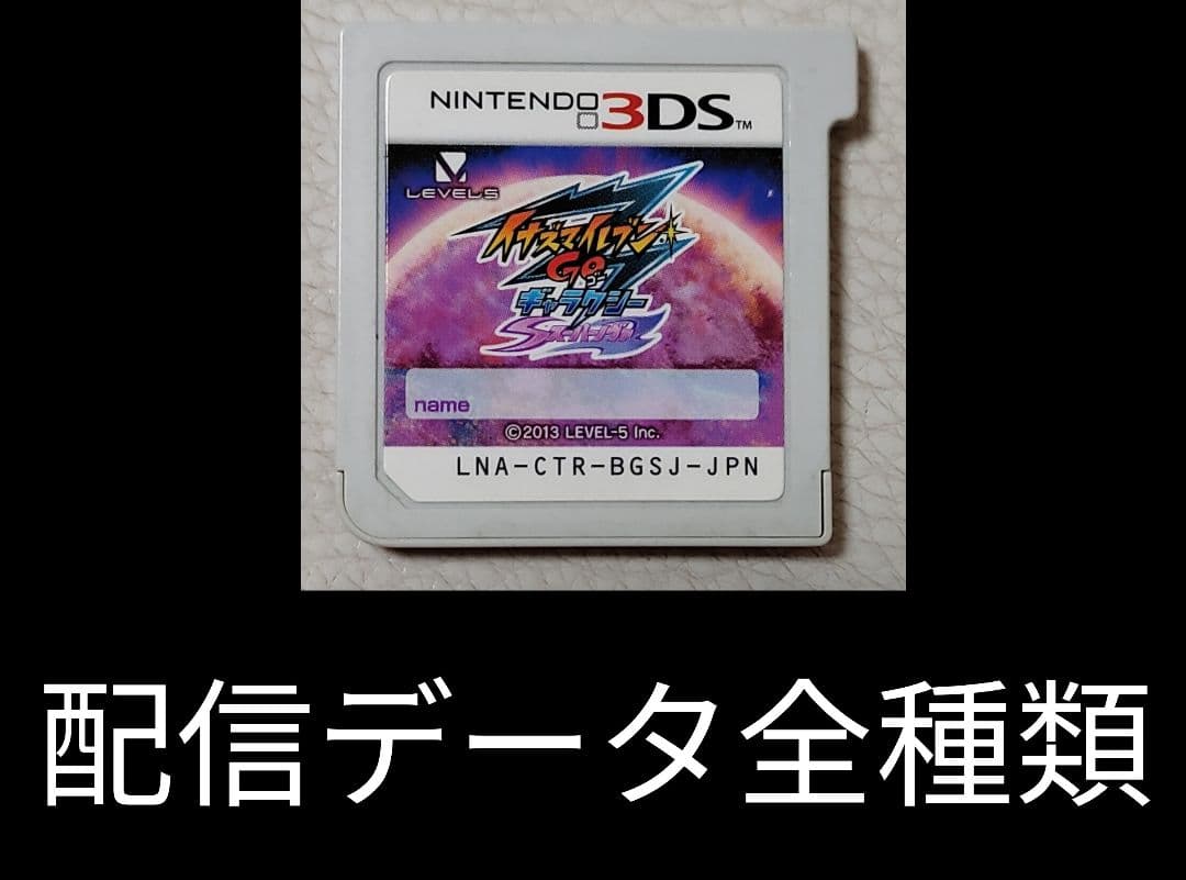 イナズマイレブンGO　ギャラクシー 3DS　スーパーノヴァ