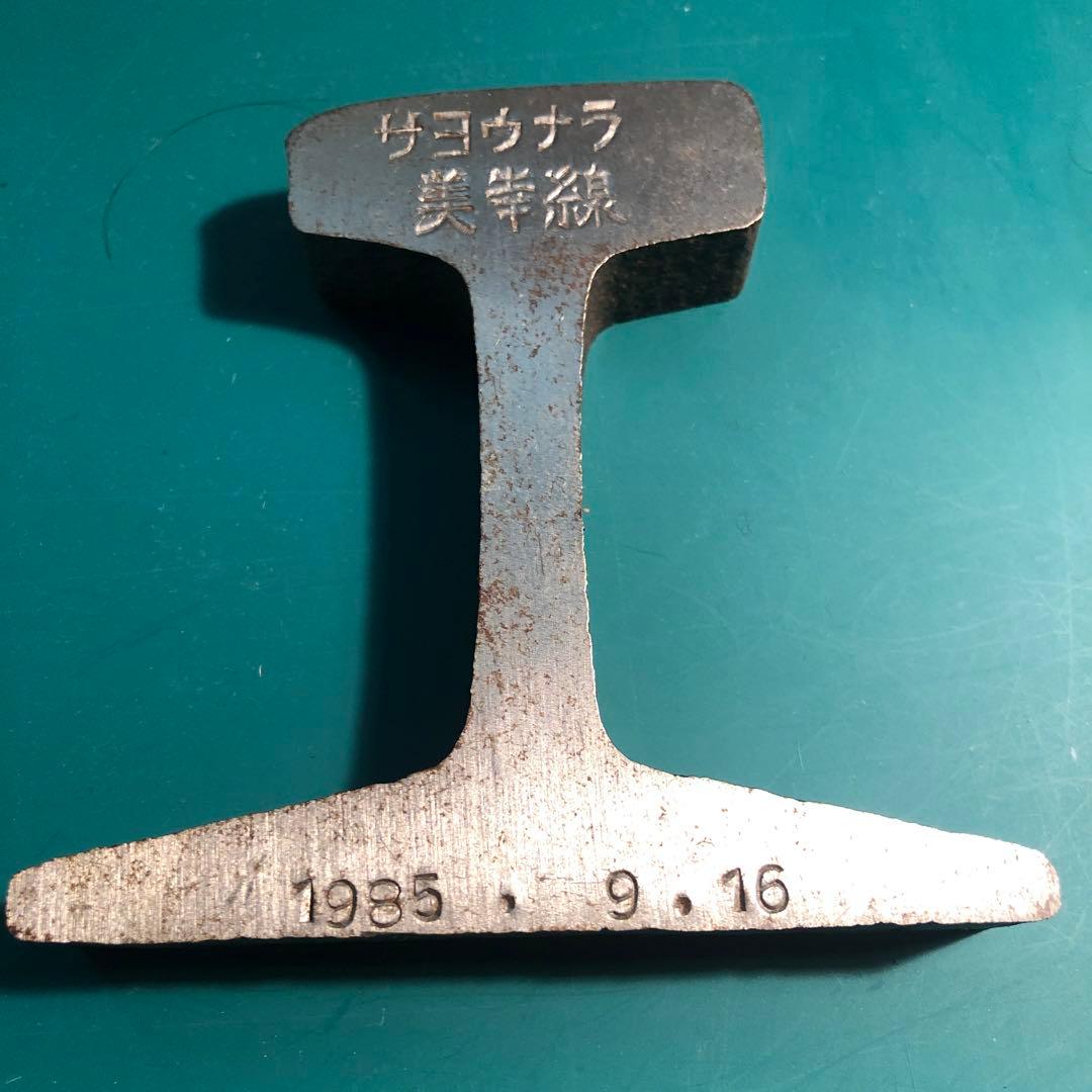 国鉄美幸線の廃線記念レール