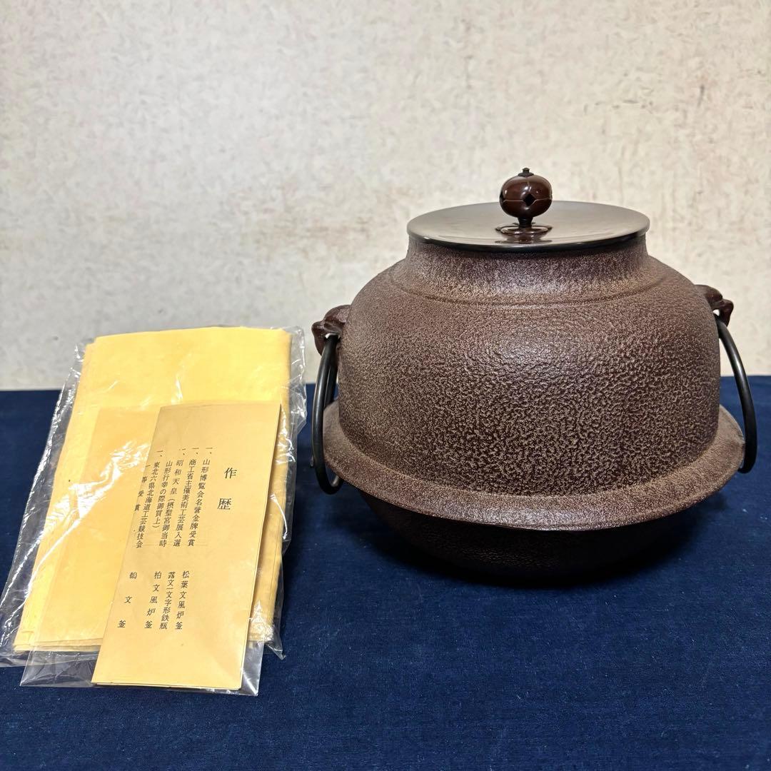 人間国宝浄清造 風炉 茶釜 電熱器 唐銅朝鮮風炉釜 野々田電熱器 敷板 茶道具