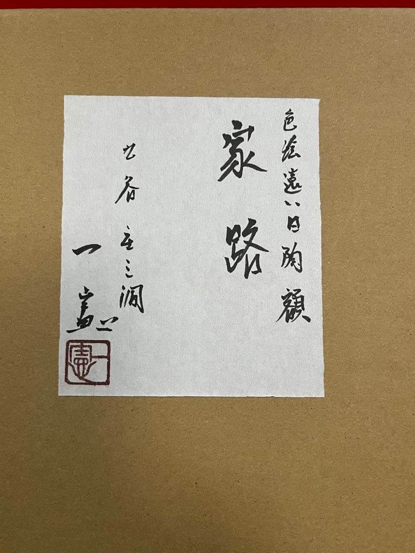 芸術院賞受賞 武腰一憲 サマルカンドブルー 陶額『色絵 遠い日』 K373