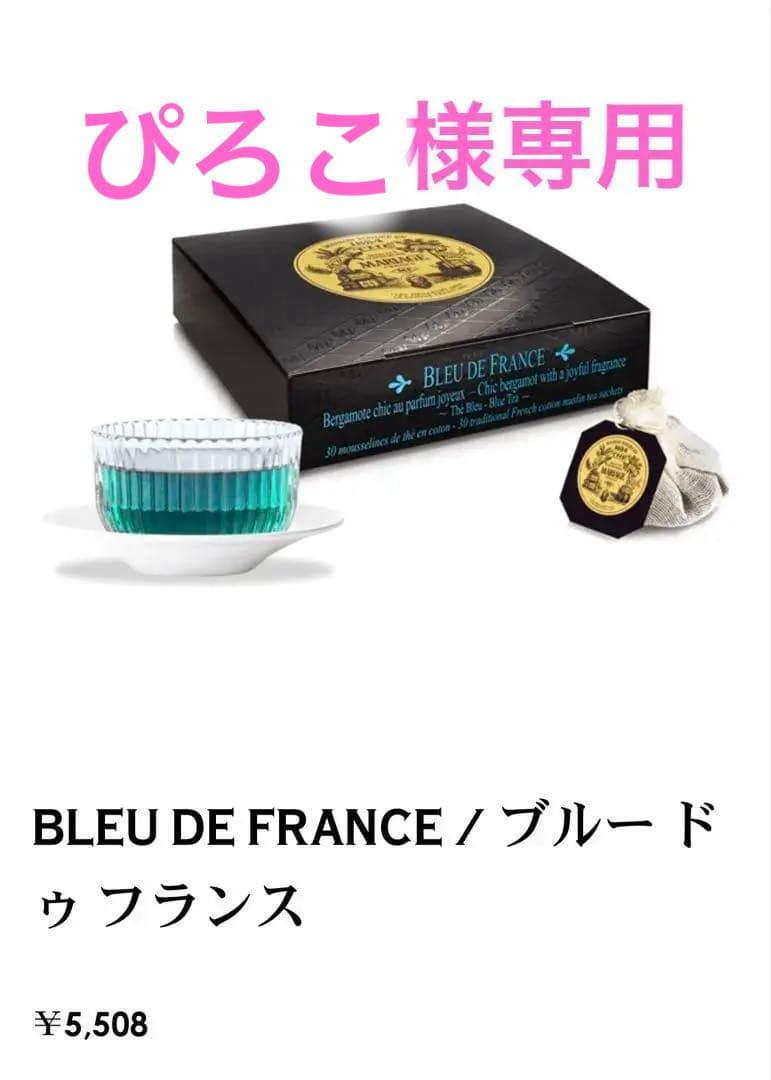 専用 アールグレイ インラブ ブルードゥフランス