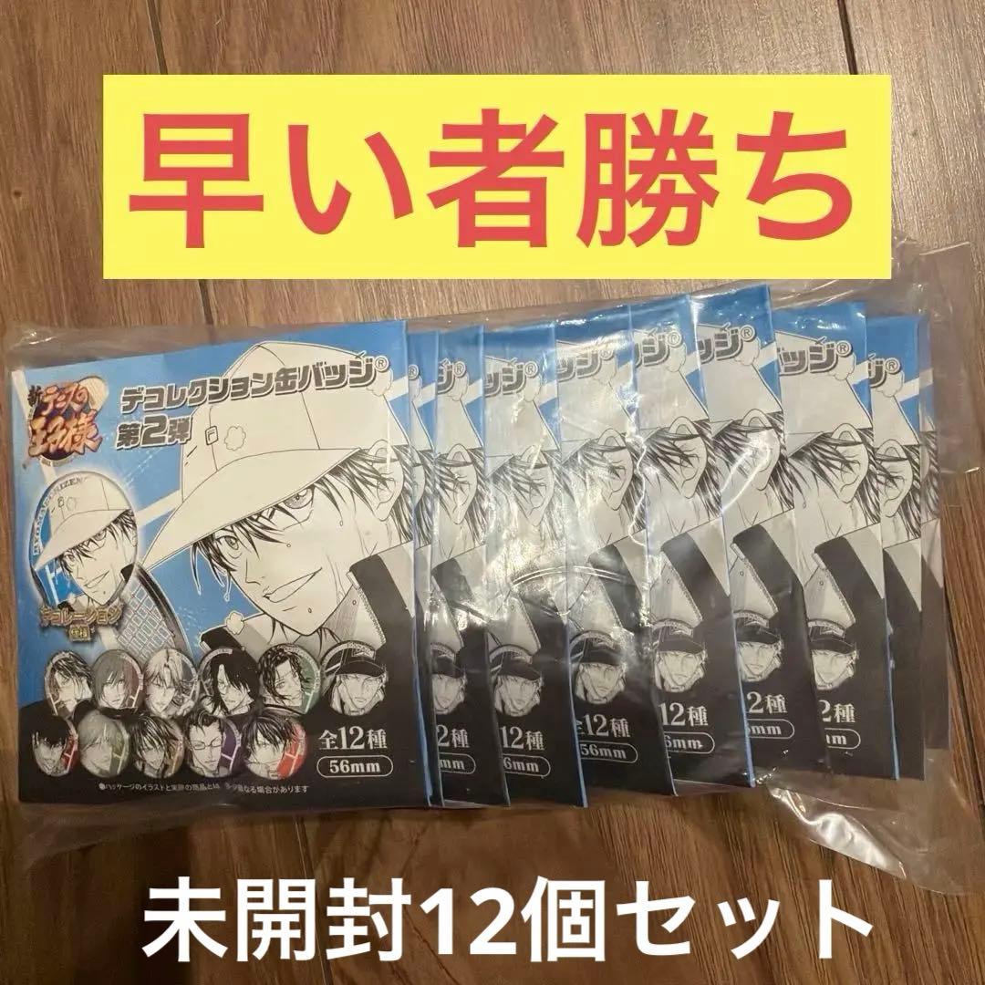 新テニスの王子様デコレクション缶バッジ 12個セット