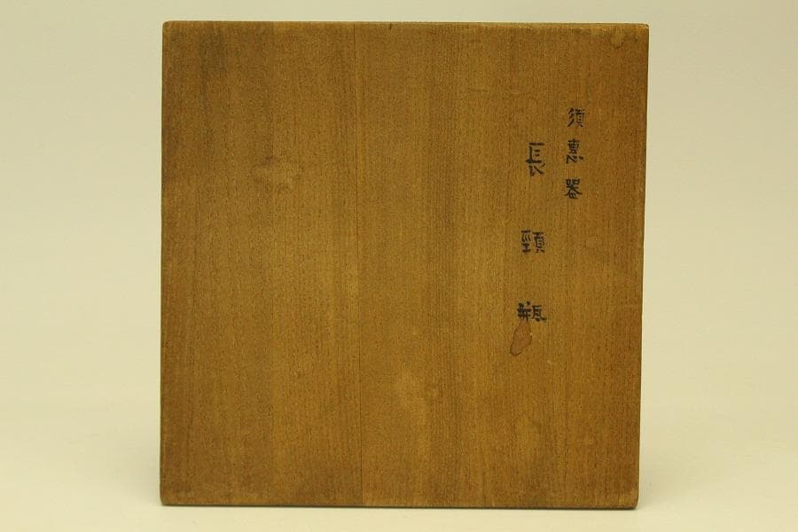 土器 須恵器 瓶 高26cm(ZE553)