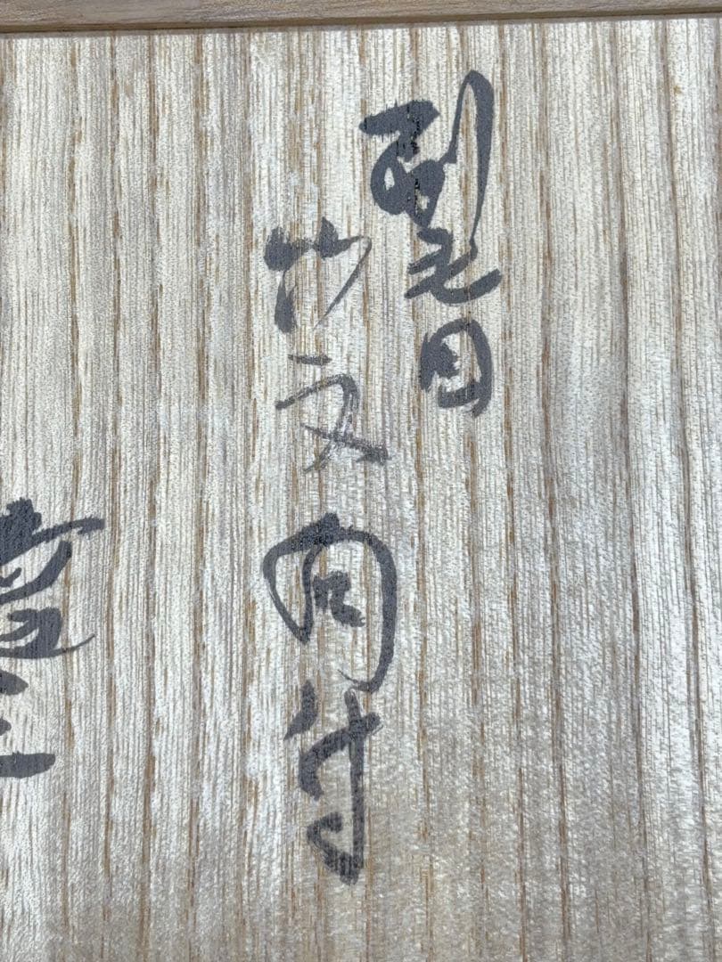 人間国宝 島岡達三作 刷毛目竹文向付 小鉢 6客 共箱 -417-