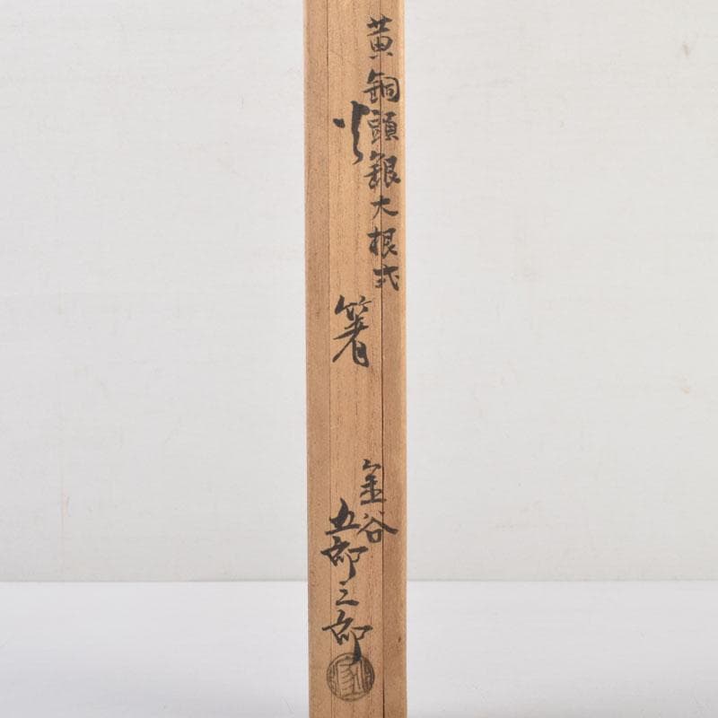 茶道具　金屋　金谷五郎三郎作　黄銅　銀頭大根式　火箸　共箱　N　9215