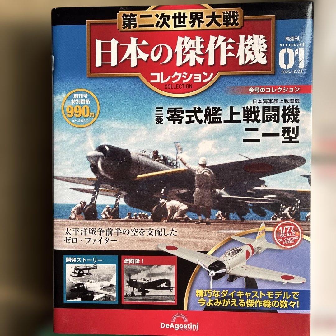 日本の傑作機コレクション 零式艦上戦闘機二型 1/35スケールフィギュアなど