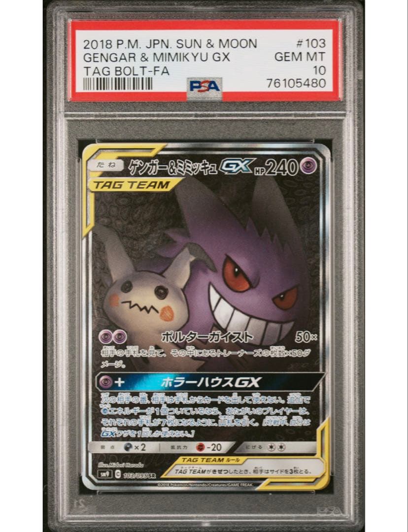 PSA10連番❣️ゲンガー＆ミミッキュGX SA コイキング＆ホエルオーGX SA