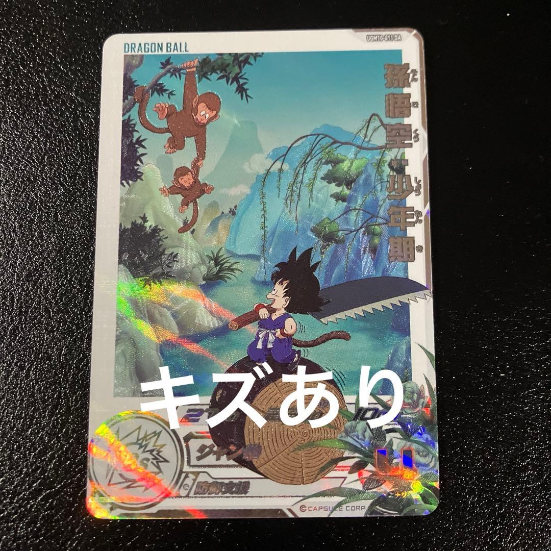 スーパードラゴンボールヒーローズ　ugm10-011 da 孫悟空少年期