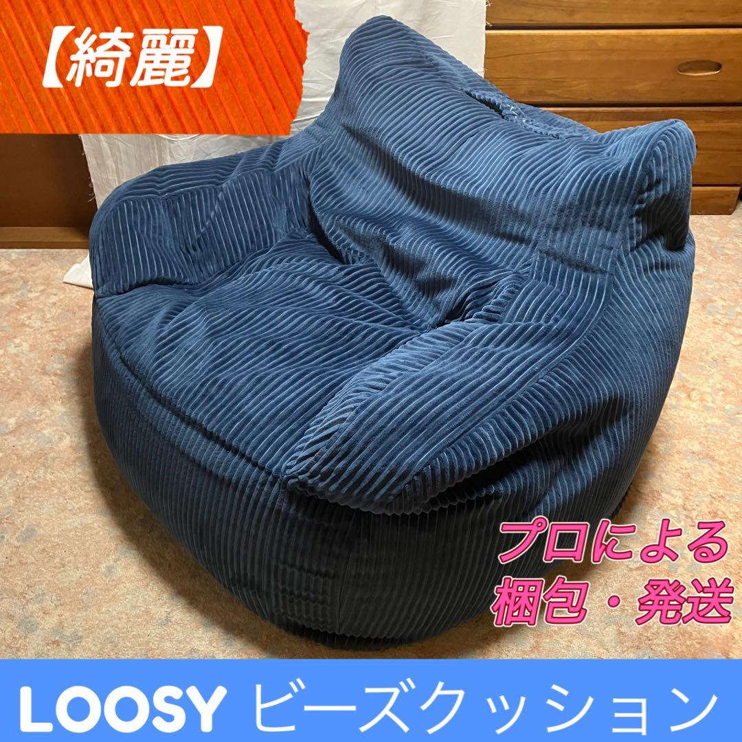 【綺麗】LOOSY（ルージー） ビーズクッション 1人掛けビーズソファ ネイビー