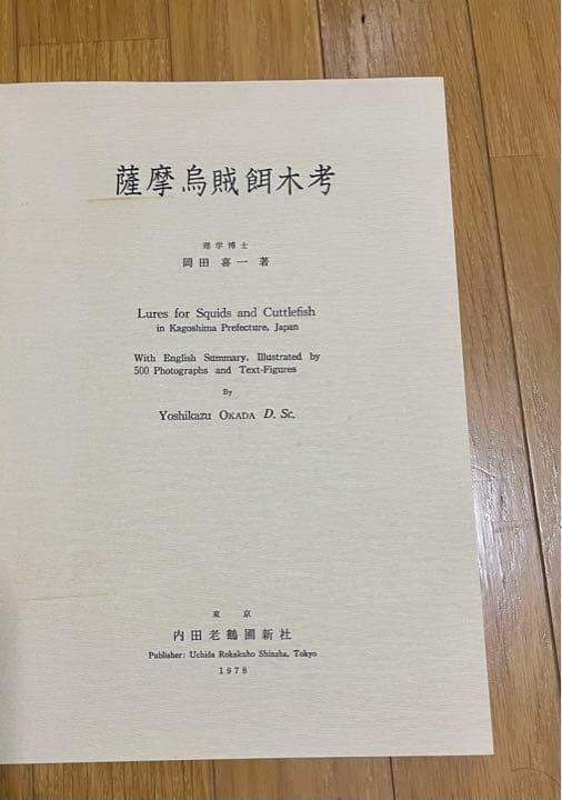 エギング　アオリイカ　薩摩烏賊餌木考（発行日）1978年　 餌木の研究内容
