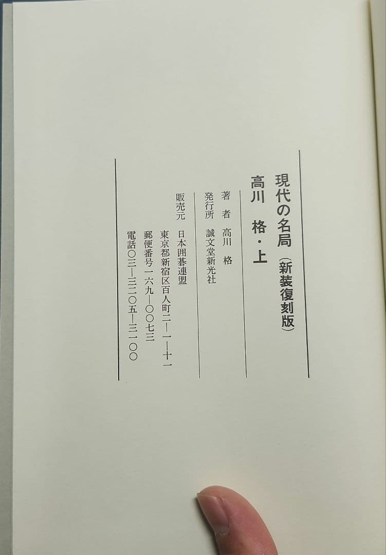 現代の名局 全6巻 新装復刻版 日本囲碁連盟