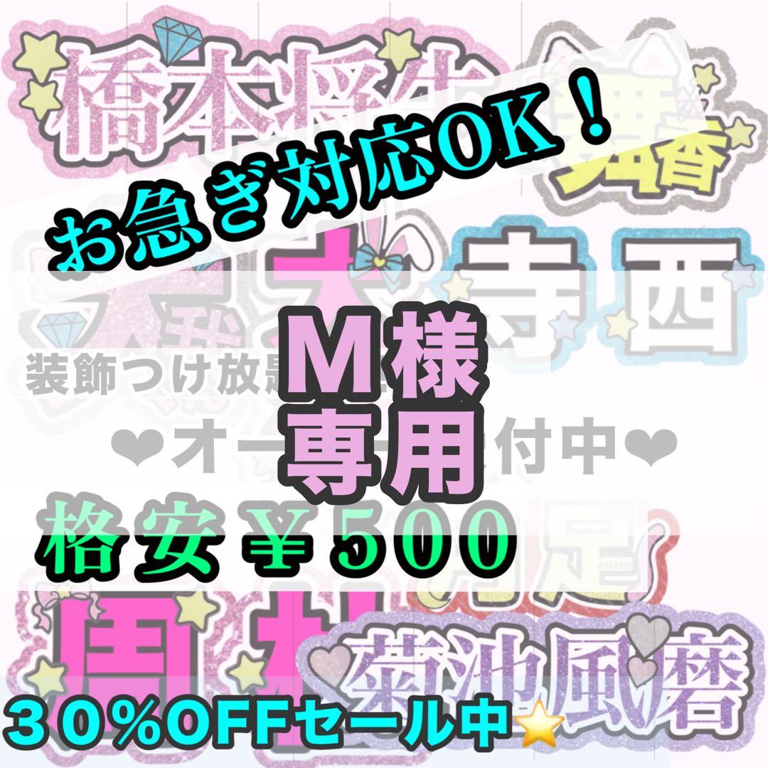 【専用ページ】M様