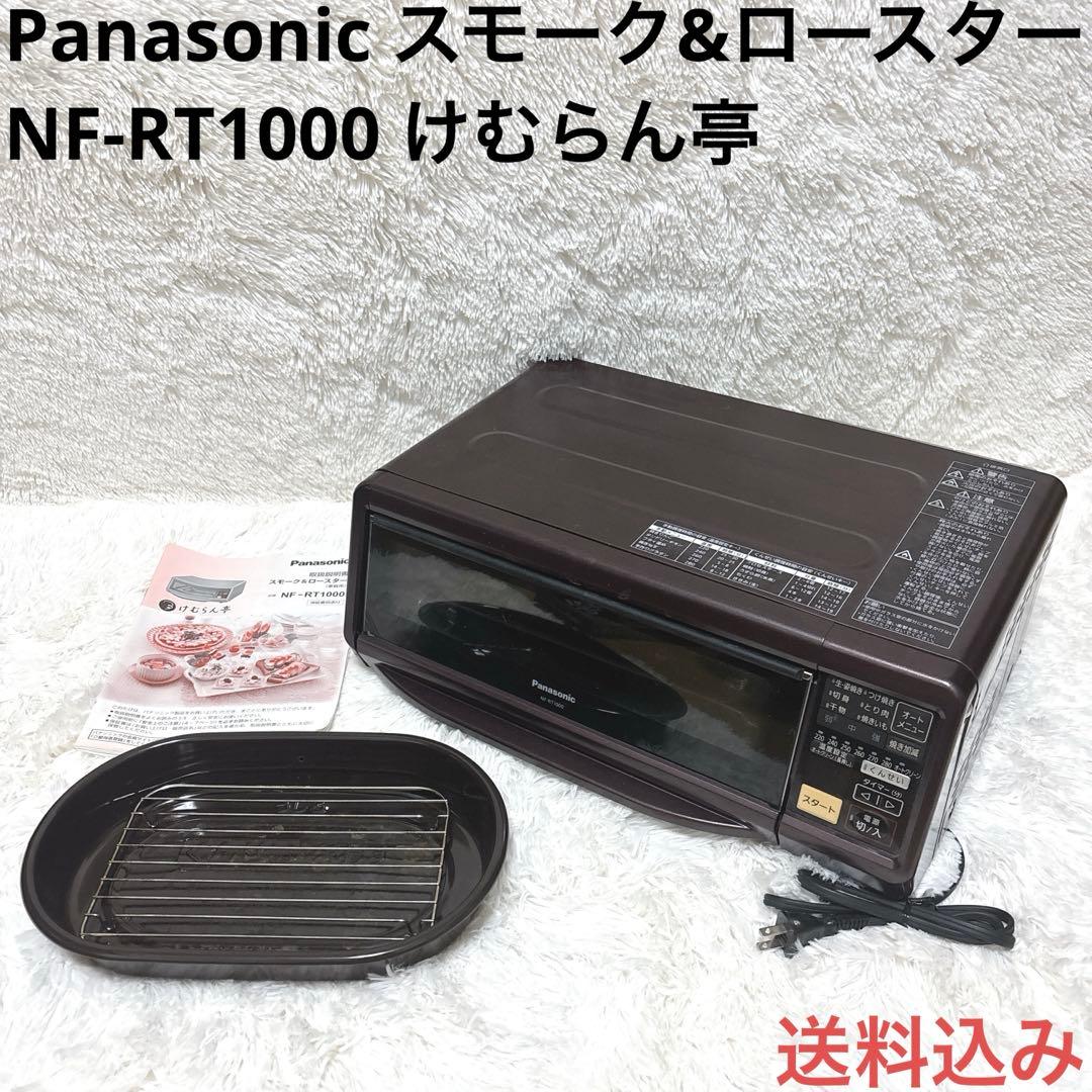 Panasonic スモーク&ロースター NF-RT1000 けむらん亭