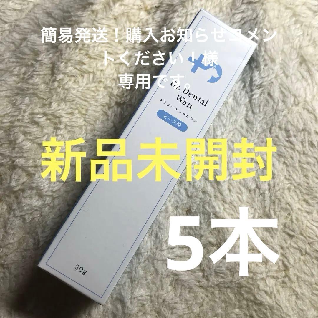 ドクターデンタルワン　ビーフ味【新品】【未開封】