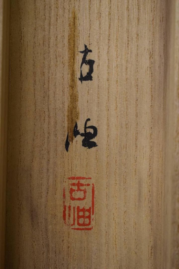 真作/佐藤古岫/嵐山春色筏人物図/桐共箱付/布袋屋掛軸HJ-233