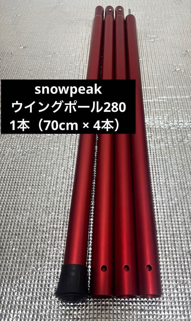 peak スノーピーク ウイングポール280 （70cm × 4本）