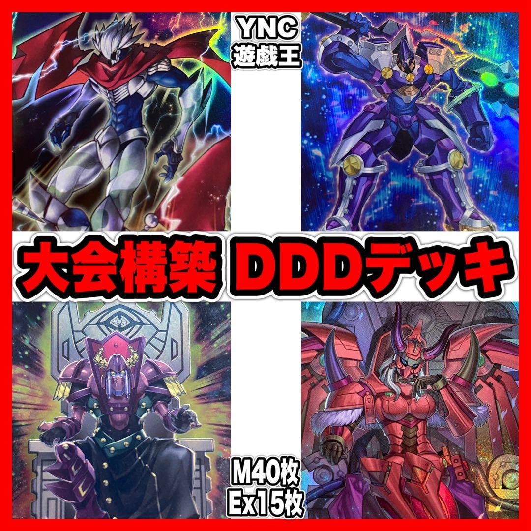 DDD デッキ 本格構築済み 遊戯王 DDD怒涛大王エグゼクティブシーザー ②