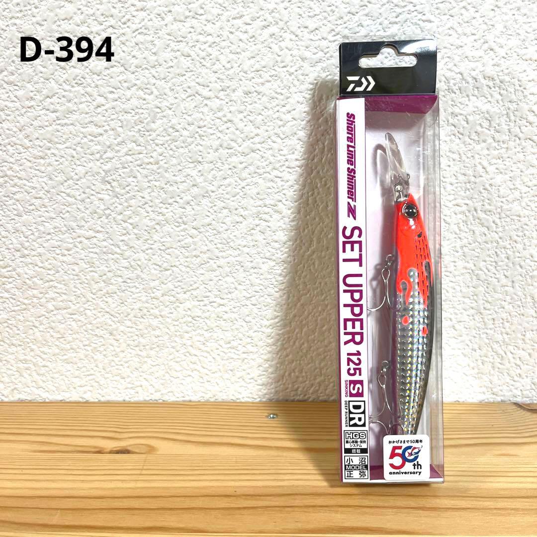 D-394 ダイワ ショアラインシャイナー Z セットアッパー 125S-DR