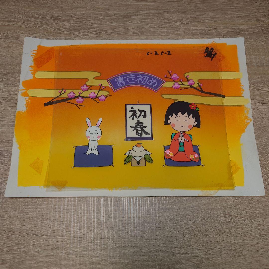 ちびまる子ちゃん　迎春　セル画
