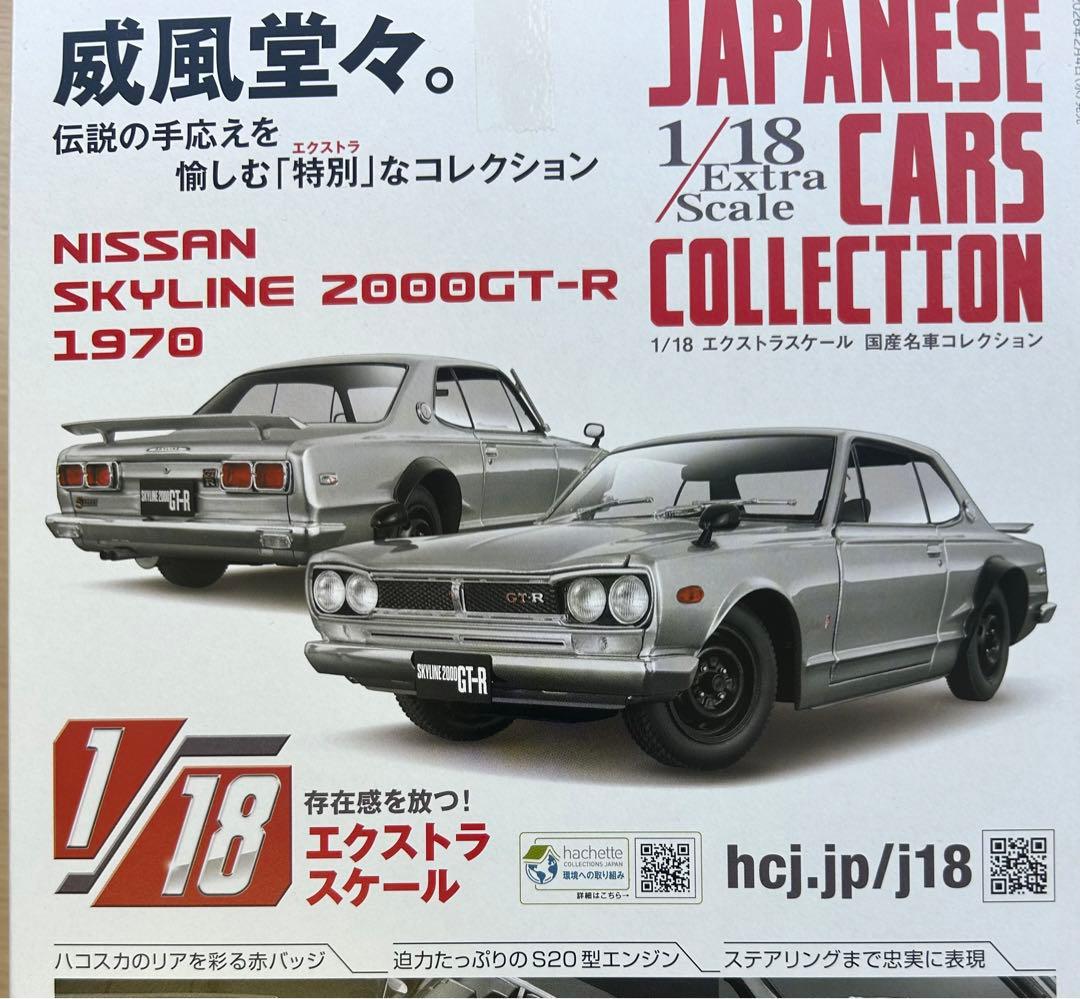 アシェット 1/18 国産名車コレクション 3号日産スカイライン ハコスカ