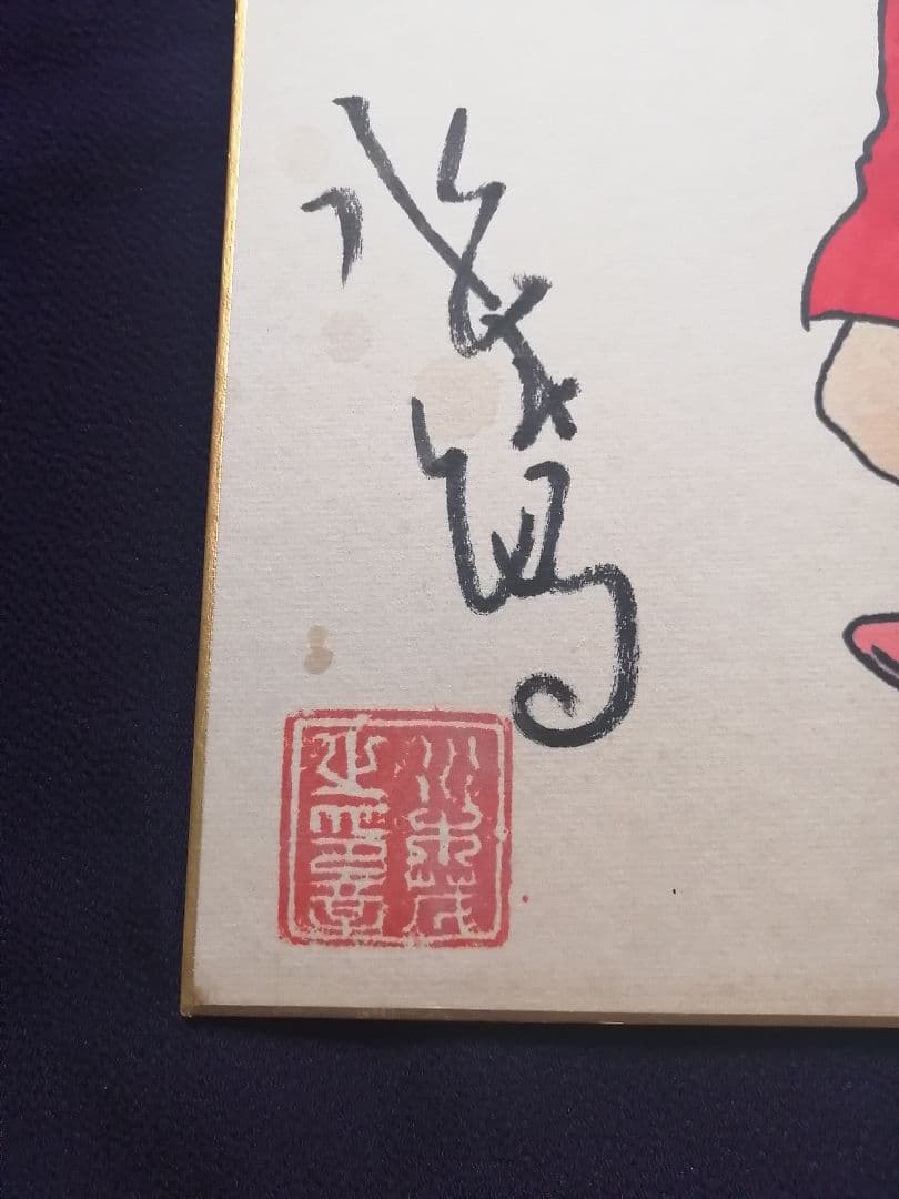 ★【shin】水木しげる先生『猫むすめ』直筆色紙　落款　額装　本物品　直筆