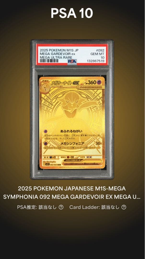 メガサーナイトMUR PSA10