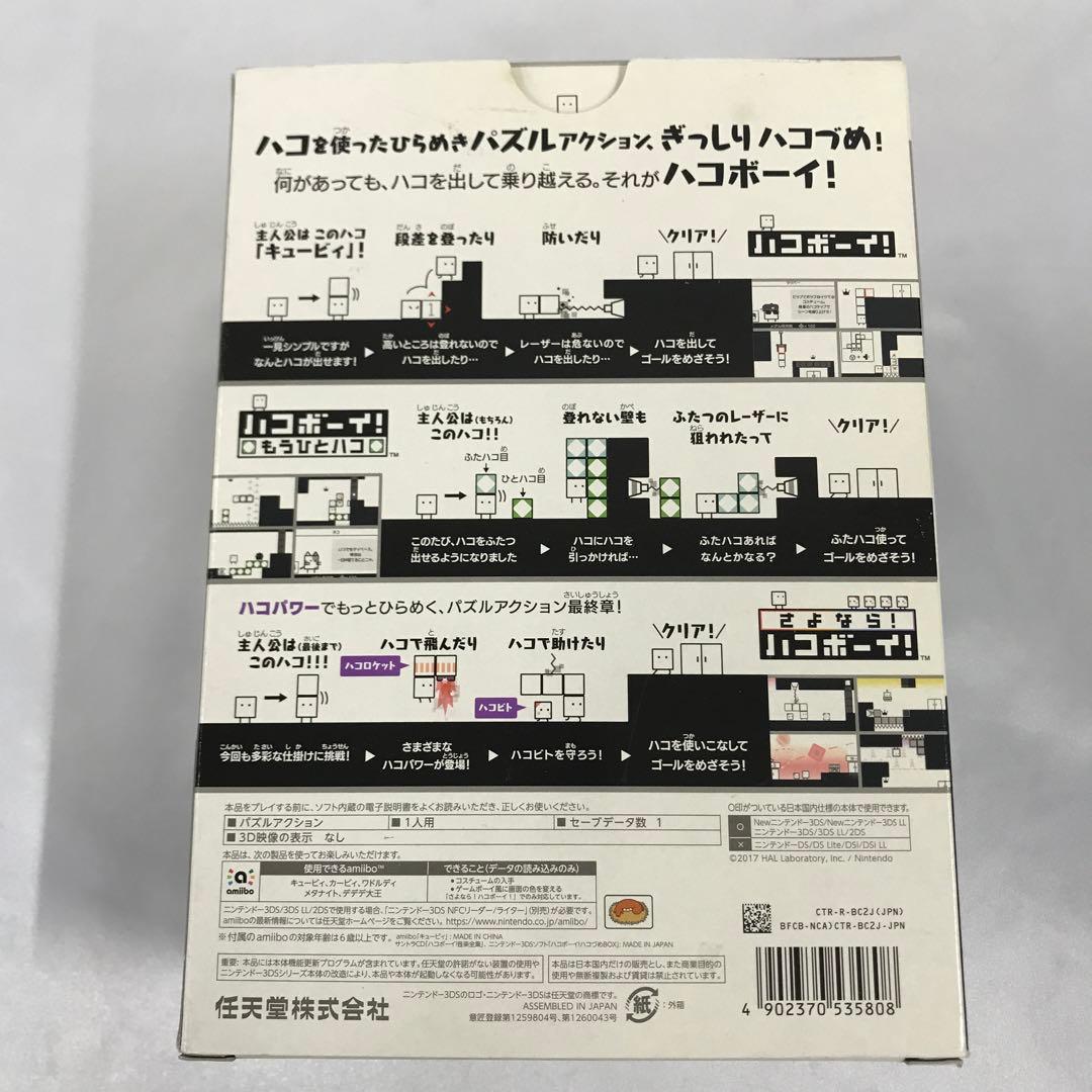 ハコボーイ! ハコづめBOX 3DS