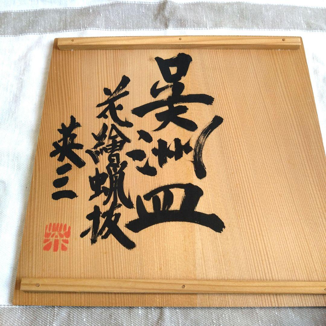 【骨董】椋木英三　花絵蝋抜呉須皿　民藝