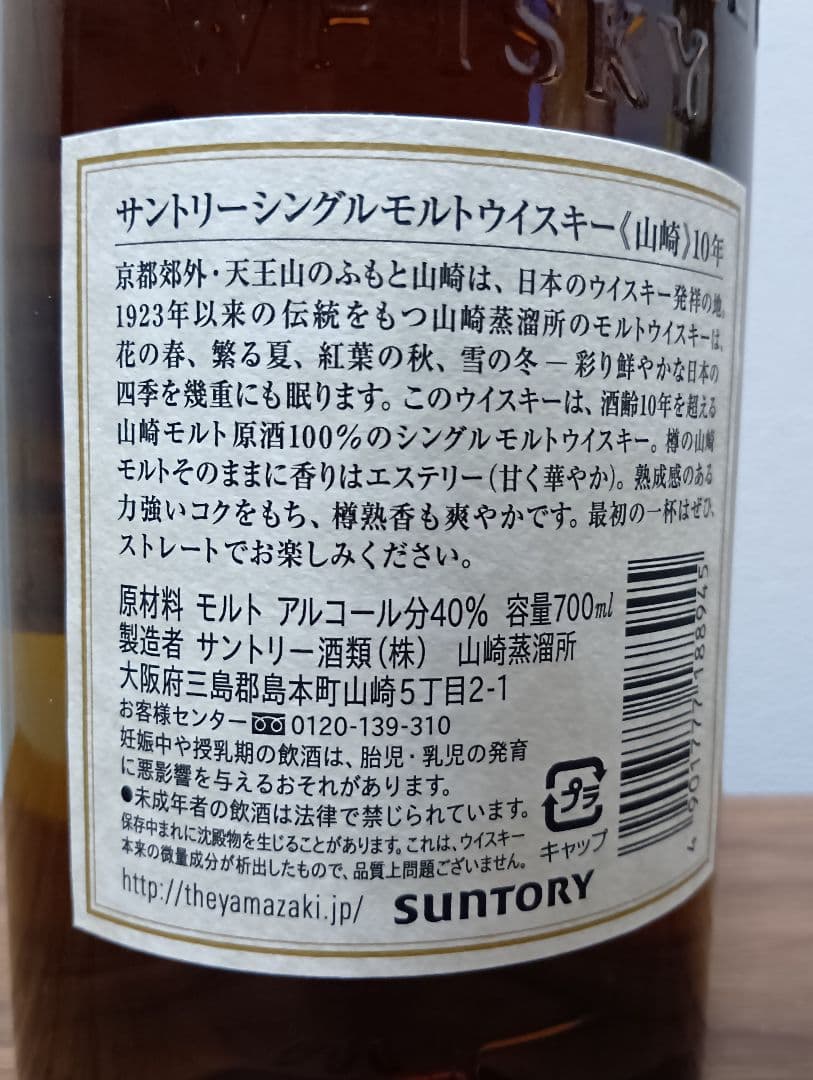 【終売】山崎10年　シングルモルトウィスキー