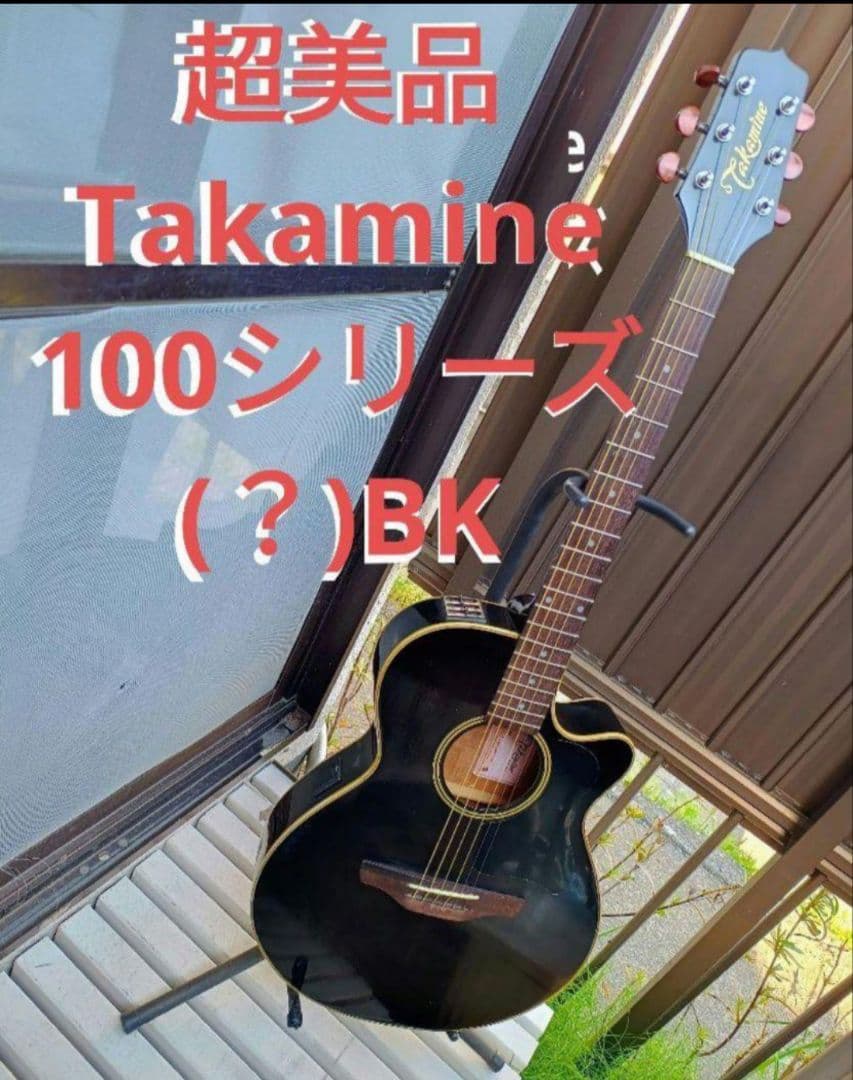 D*n様 超美品 Takamine 100シリーズ(？)BK 型番不明 PU付き