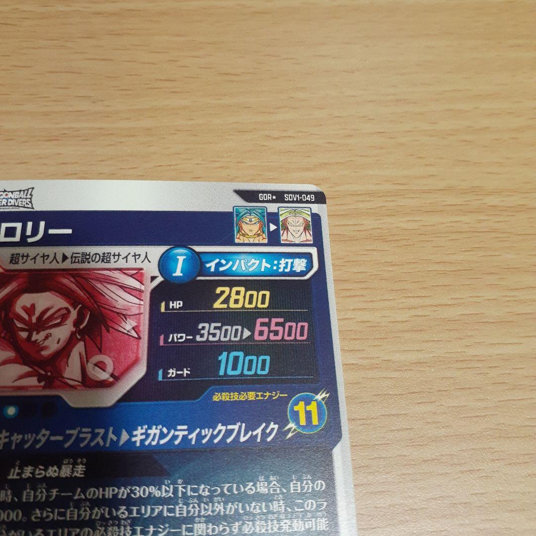 ドラゴンボールスーパーダイバーズ SDV1-049 パラレル ブロリー