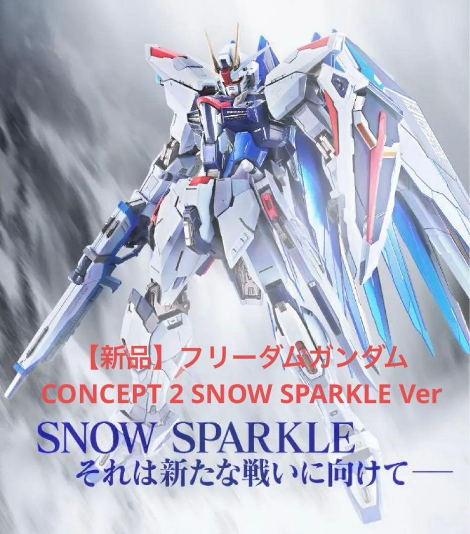【新品】フリーダムガンダム CONCEPT 2  SPARKLE Ver