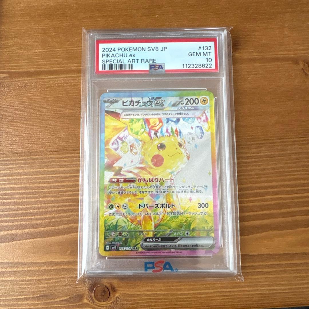 PSA10 2024 ピカチュウex SAR