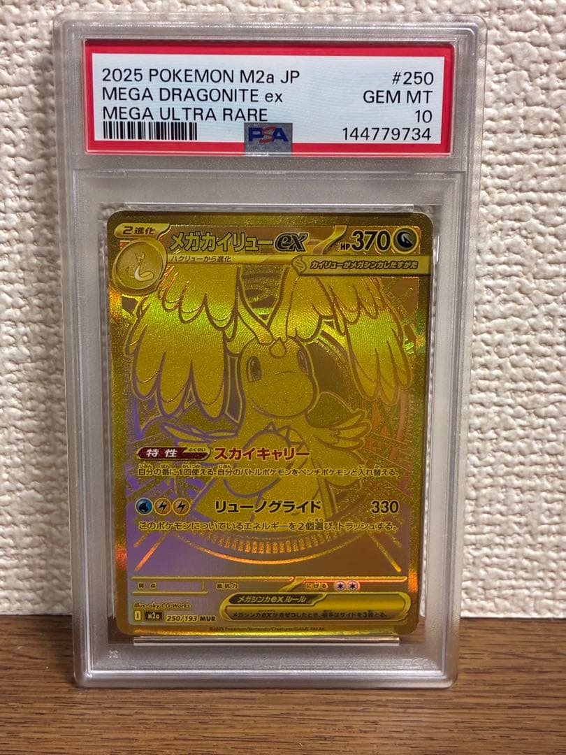 メガカイリューmur psa10