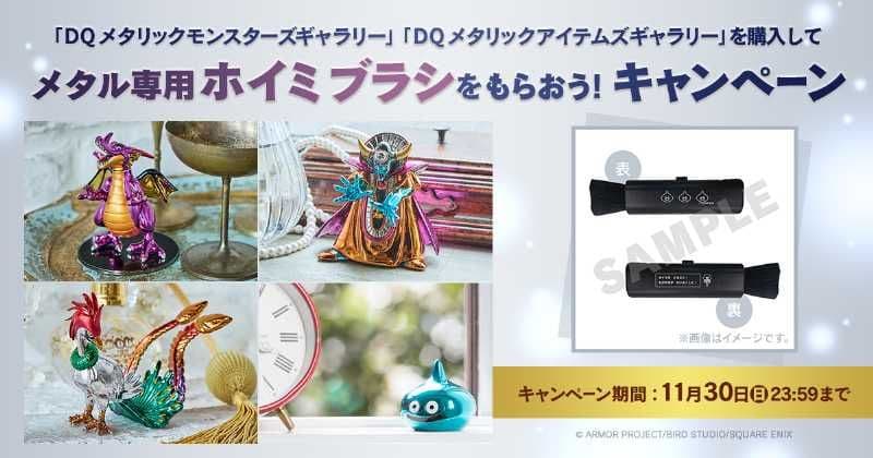 DQメタリックシリーズ ホイミブラシ キャンペーン特典