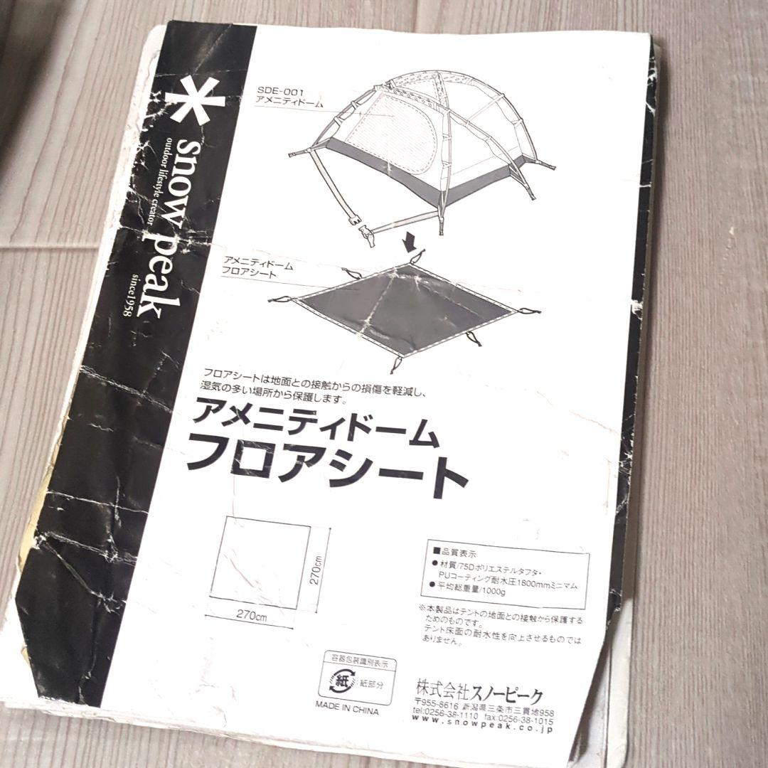 スノーピーク アメニティドーム SDE-001 ドームテント フロアシート付き